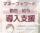 マネーフォワードの連携設定いたします 勤怠・給与など、設定全般お任せください！ イメージ1