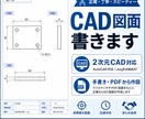 手書きや参考資料から2次元CAD図面を作成します 実務経験を活かし、見やすく丁寧な図面に仕上げます。 イメージ1
