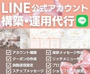 LINE公式アカウント★運用代行いたします アカウント構築〜リッチメニューデザインまで、まるっと対応！ イメージ1
