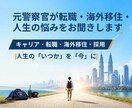元警察官が転職・海外移住・人生の悩みをお聞きします 警察官26年。採用・人材育成・海外転職の経験もあります。 イメージ1