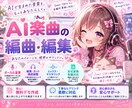 AI音楽を編曲・加工編集します AI曲をあなたが歌ってみませんか？キー変更可/最短1週間納品 イメージ1