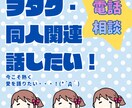 同人歴10年以上オタクが推し語り・創作相談聞きます 誰にも言えないオタク話、理解者に話してスッキリ! イメージ1