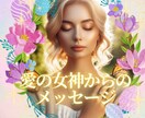 愛の女神からの神託、霊的メッセージをおろします 今のあなたに必要な愛のヒントをお伝えします♡ イメージ1