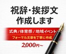 祝辞・式辞・挨拶文を作成します 公的な場面でも安心してご使用いただける祝辞を作成いたします イメージ1