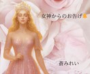 女神から今必要なメッセージを受け取りお伝えします ❁いくつかのオラクルカードで占います❁文章鑑定❁ イメージ3