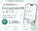 医療機関Instagram診断レポートを作成します プロフィール・投稿をチェックし、集患や採用につながる改善案 イメージ1