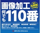 画像加工110番！何でも対応いたします 切り抜き、色変更、合成、削除、お困り事は何でもご相談ください イメージ1