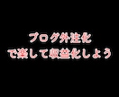 ブログ記事外注化：完全マニュアルで全て教えます ブログがなかなか更新できない・なるべく早くで収益化したい方へ イメージ1
