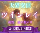 天界交信｜ツインレイの魂の繋がりを視ます 魂の片割れ｜天界交信で運命の繋がりと未来を明らかにします イメージ1