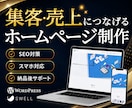 集客・売上に繋げるホームページを制作します 初めてでも安心｜公開後の成長まで、共に伴走します。 イメージ1