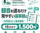 音声・動画から見やすい議事録を作成します 録音を送るだけ｜文字起こし＋要点・決定事項・TODOまで整理 イメージ1
