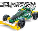 ミニ四駆の改造をします すごく速いミニ四駆を作ります!! イメージ1