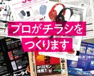 プロデザイナーがチラシ制作いたします あなたのアイデアを丁寧にフォロー、納得のデザインをお届け！！ イメージ1