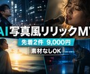 AI写真風静止画でリリックMVを制作します 素材なしOK｜先着2件9,000円のAI写真風リリックMV イメージ1