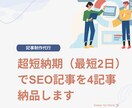超短納期（最短2日）でSEO記事を4記事納品します 実績あるSEOディレクターがSEO記事執筆を完全代行致します イメージ1