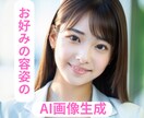 あなた好みの美少女ai画像を作成致します 2日以内の納品！商用利用＋二次利用可！ イメージ2