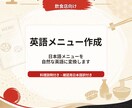日本語メニューを外国人向け英語メニュー文にします 直訳ではなく、外国人が注文しやすい料理説明付きで英語化します イメージ1
