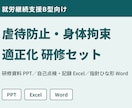 就労B型の虐待防止・身体拘束研修セットを届けます 運営指導で見られる委員会・研修・記録を一式そろえます イメージ1