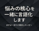 まず一言だけ相談したい方へ｜深めの悩みも承ります 状況整理・思考の言語化｜問題の核心を一緒に特定します イメージ1