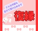 復縁✦︎︎︎悩み、愚痴、つらい事、何でも聞きます 大好きな彼の事をたくさん聞かせて下さい^^ イメージ1