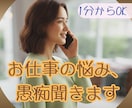 今すぐ聞いてほしい！お仕事のお話･悩み聞きます 仕事のモヤモヤ、イライラ、つらいこと、何でもお話してください イメージ1