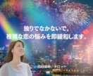 独りで泣かないで。複雑な恋の悩みを即緩和します ​独りで悩まないで。複雑な愛の痛みも全肯定で即緩和します イメージ1