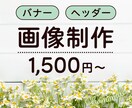 バナー／ヘッダー画像制作します シンプル・ナチュラルで幅広いターゲットにアプローチ！ イメージ1