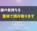 いますぐ鑑定◎彼の気持ちを霊視で読み取ります 「今、彼の本心は？」「本当にどう思っているのか」 イメージ1