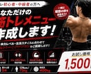 あなた専用1週間の筋トレメニュー作ります 何をしたらいいかわからないあなたに！最低価格で作ります！ イメージ1