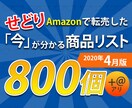 先月/4月のリアルな商品リスト800点紹介します Amazonで転売した「今」が分かる商品リストを大公開！ イメージ1
