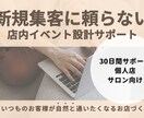 新規集客に頼らない店内イベント設計サポートします 30日間サポート／いつものお客様が自然と長く通うお店作り イメージ1