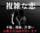 複雑恋愛専門　不倫、浮気、復縁、片想いなど占います ”お相手の気持ち”を霊感、霊視タロットで占います。 イメージ1