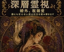 不倫、複雑愛の行方を深層霊視します 誰にも言えなかった恋の苦しみ。彼の本当の想いを深層まで霊視 イメージ1