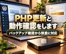 PHP更新と脆弱性対応します バックアップ確認から更新後の動作確認まで イメージ1