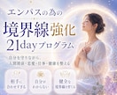 エンパスの為の境界線の引き方をお教えします 自分の能力を完全に受け入れ、生かしていく方向に人生をシフト イメージ1