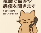 電話で悩みや愚痴を聞きますます 正解よりも安心して話せる時間をお届けします イメージ1