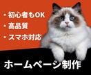 Wixで集客等に使うホームページを制作いたします 新規事業・個人様など幅広く対応！ 初心者の方も丁寧にサポート イメージ1