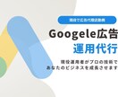現役広告運用者がGoogle広告運用代行します 〜実績作りのため特別価格でご提供中〜 イメージ1