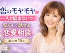 恋愛の悩みを整理し解決のヒントを見つけます 安心して話せる恋愛相談です。一人で悩まず話してみませんか？ イメージ1
