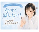 40分即レスチャット＊お話お聞きします リアルタイムでお返事＊雑談・相談・愚痴・暇つぶし・癒し イメージ2