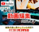 Youtubeなどの動画の作成を代行します ジャンル問わず対応！編集丸投げで企画などに時間を回せます！ イメージ1