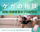 怪我の後遺症でお悩みの方、相談事お聞きします もっと詳しく対応策がないか、とにかく未来が不安な方のサポート イメージ1