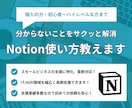Notion活用、あなたに合った始め方を教えます 即日対応可能！どんなことでもお気軽にご相談ください イメージ1
