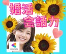 現役婚活カウンセラーが会話の練習にお付き合いします 相手の心をキャッチ✨2回目に繋がるマチアプ＆婚活会話ロープレ イメージ1