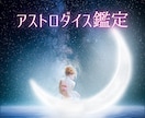 アストロダイスで星からのメッセージをお届けします ♡1500文字で返信♡恋愛仕事等♡モヤモヤ解消行動のヒントに イメージ1