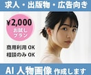 商用利用OK！求人にも活用◎AI人物画像生成します 広告向きの自然な人物画像をお作りします。お得なお試しプラン！ イメージ1