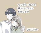 カップル・友人の緩かわイラスト制作します 皆さんの写真をイラストにして特別な思い出にしませんか？ イメージ1