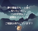 前向きアドバイス付き！夢をやさしく読み解きます 迅速・ていねいに【1500文字前後】で納品します イメージ6