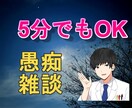 愚痴、雑談なんでも聞きます 5分からOK！！たくさん電話してください！ イメージ1