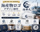 漁師・漁業・海産物専門のロゴを10案制作します 水産業専門だから伝わる。選べる10案でブランドづくり イメージ1